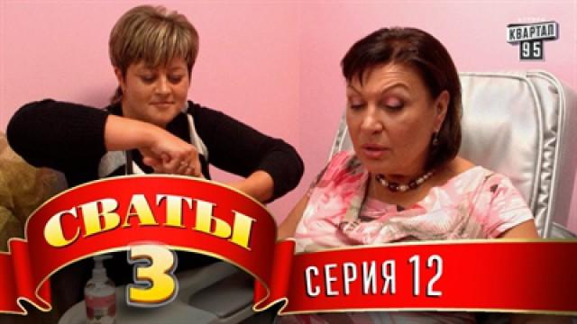 12 серия