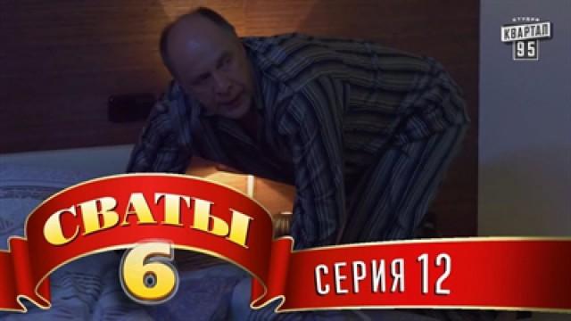 12 серия