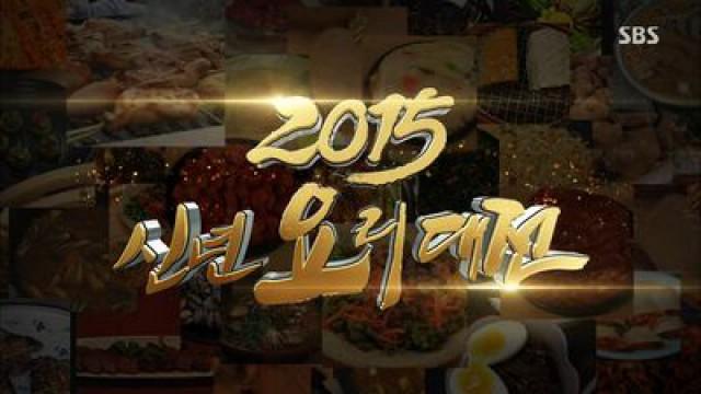 2015 New Year Cooking Battle (1)