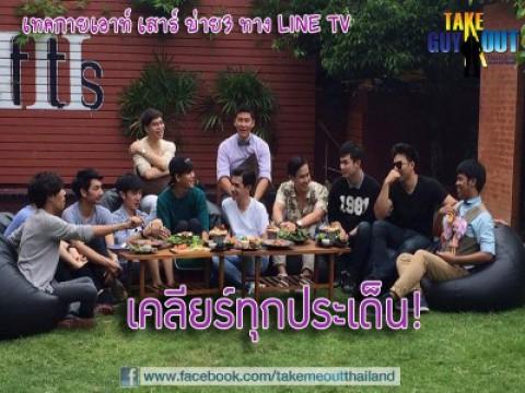 Episode 11 - เคลียร์ทุกประเด็น | T