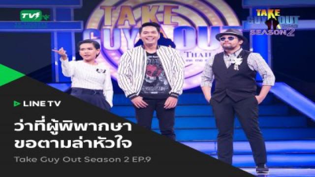 Episode 09 - ปั้น วทัญญู