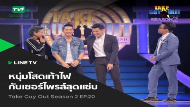 Episode 20 - เอก อิสรีย์
