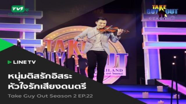 Episode 22 - เต้ พัฒนากร
