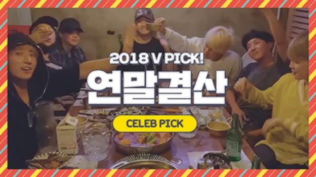 [2018 CELEB PICK!] BTS 편