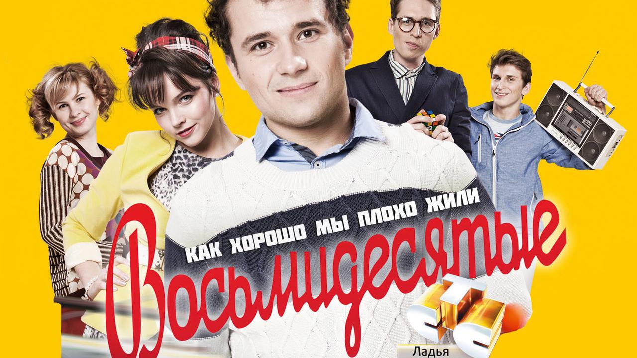 Восьмидесятые