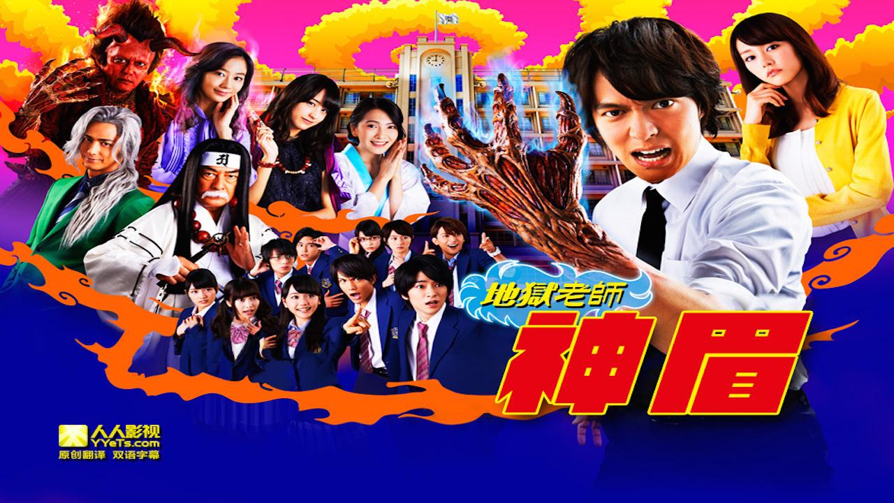 Jigoku Sensei Nube (2014)