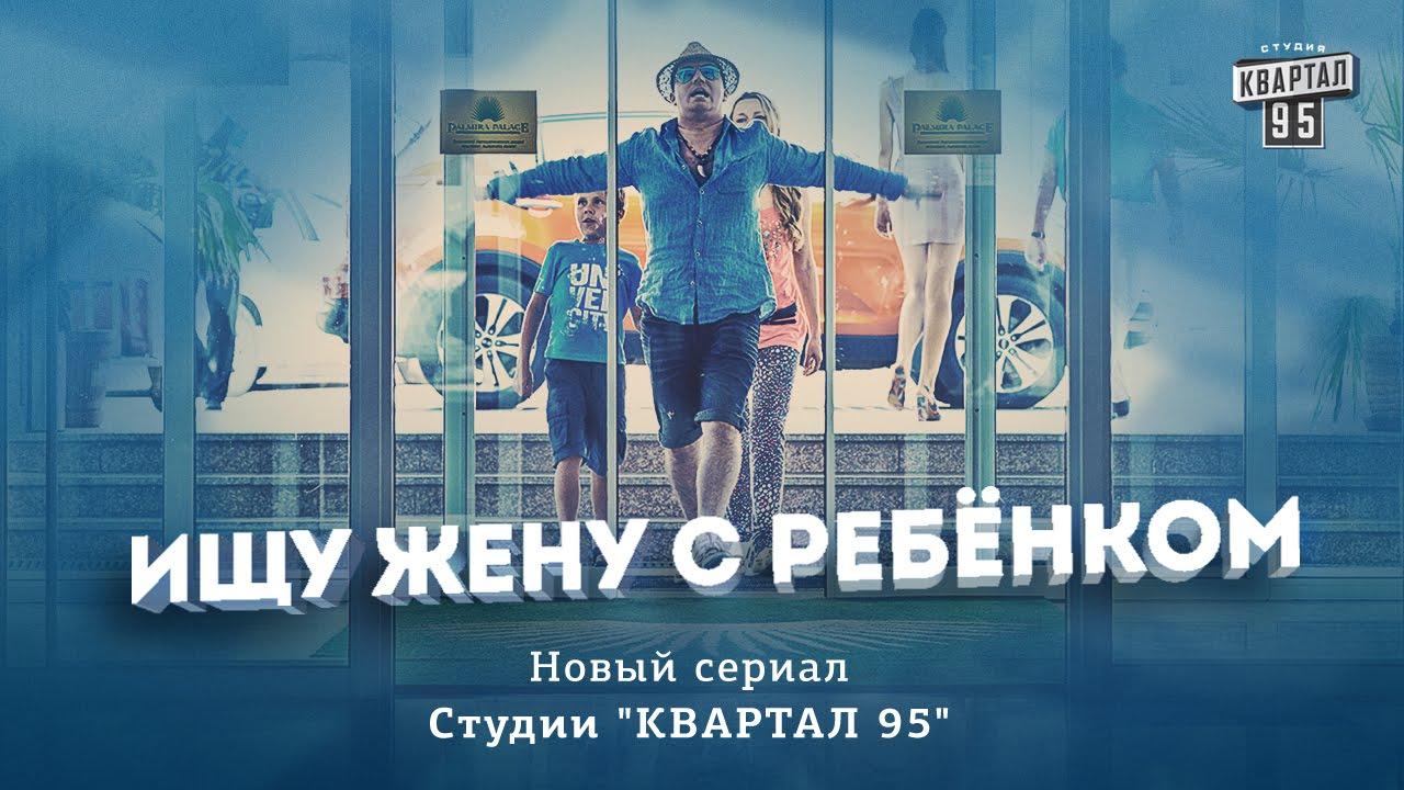 Ищу жену с ребёнком