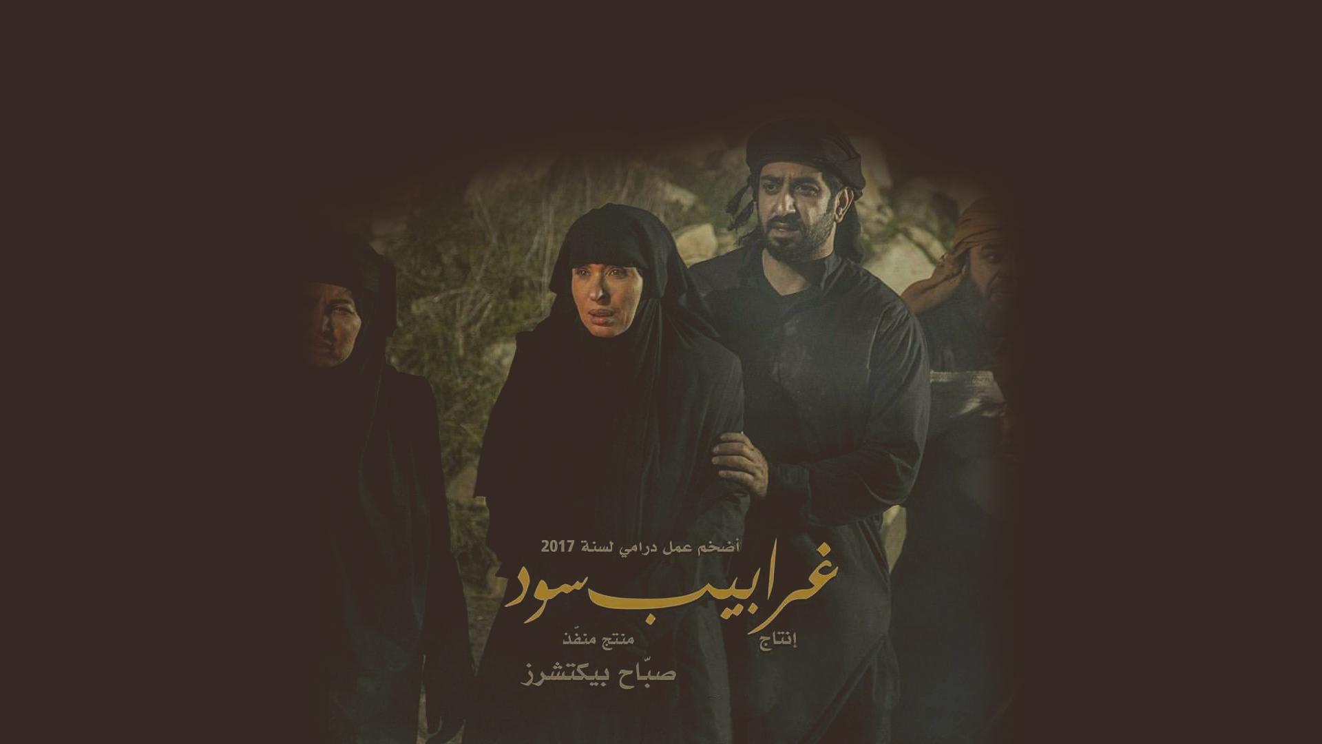 غرابيب سود