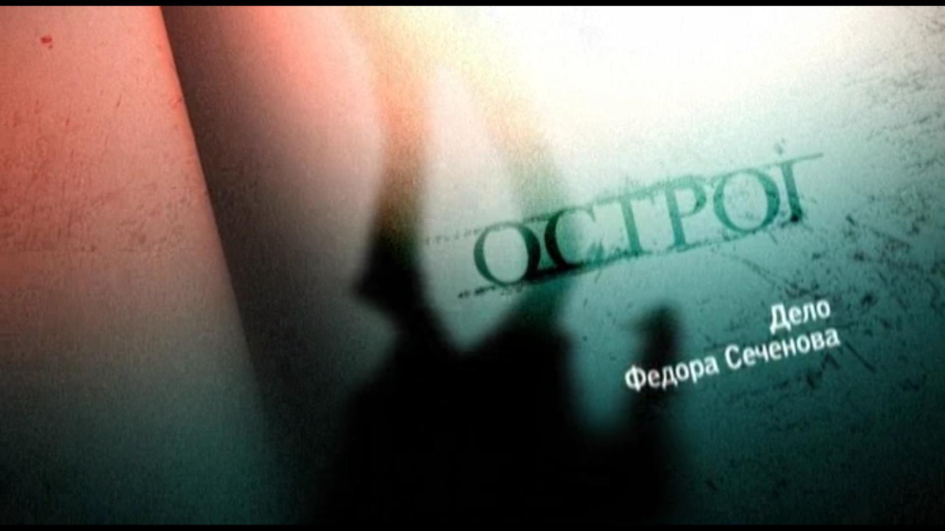 Острог. Дело Федора Сеченова