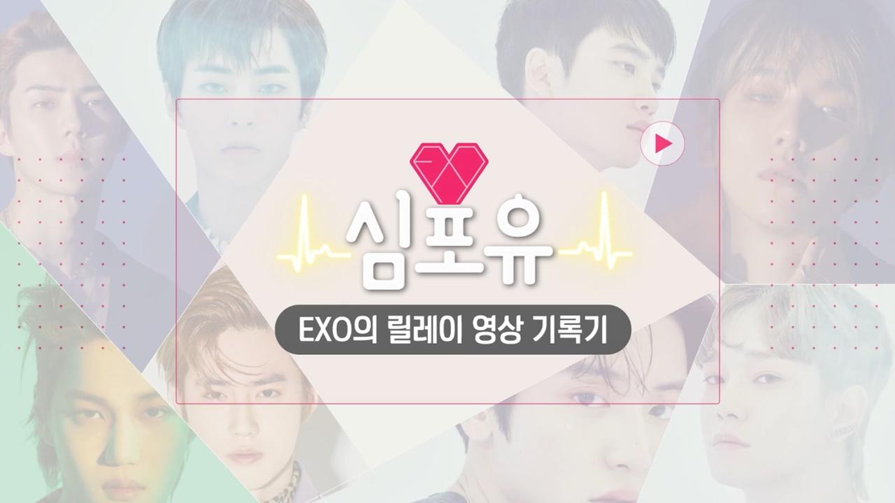 EXO's Relay Video Records - Heart 4 U