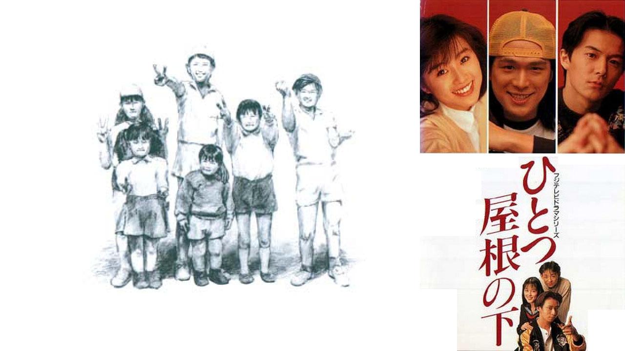 Hitotsu Yane no Shita