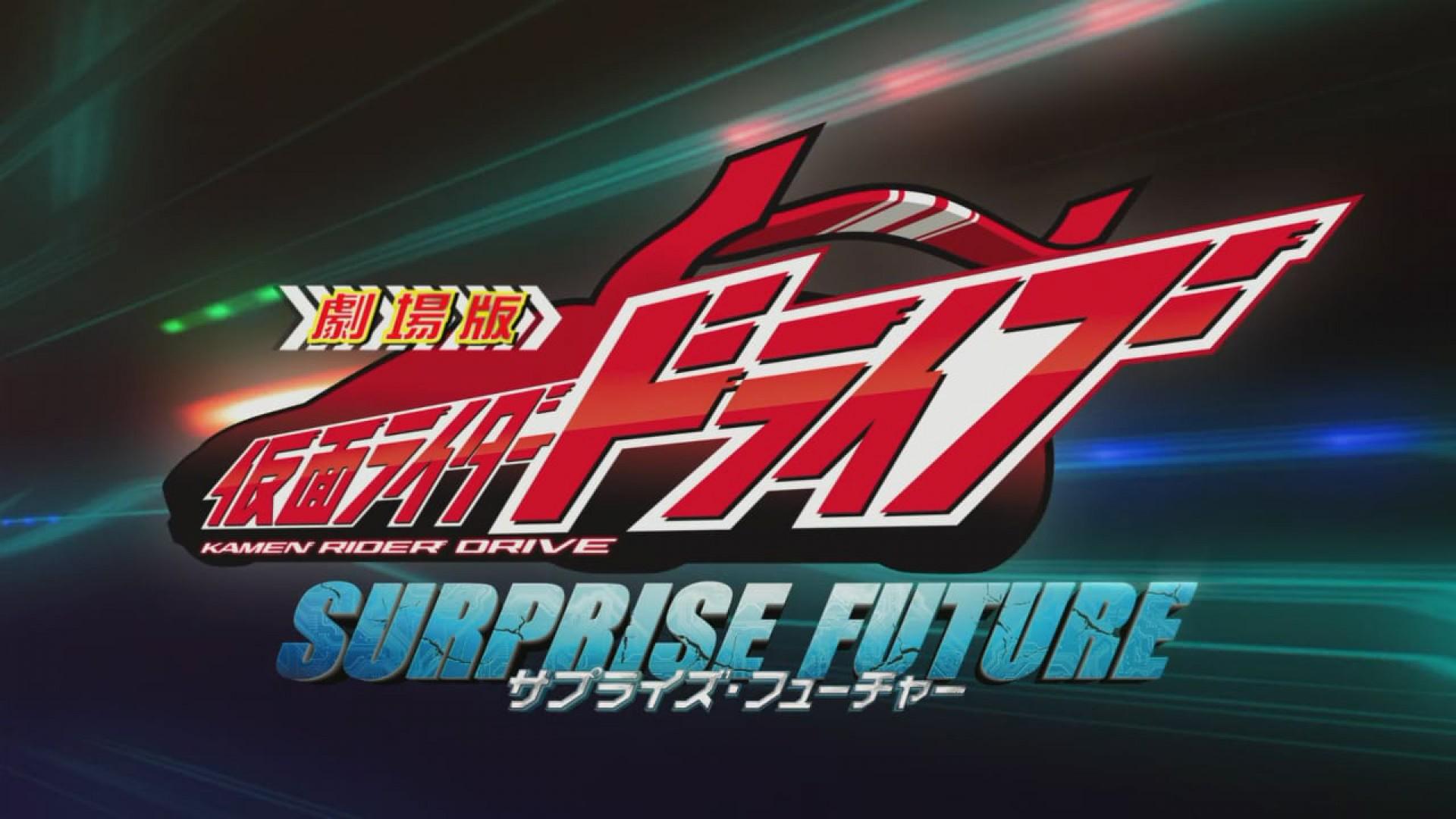 Kamen Rider Drive: Surprise Future