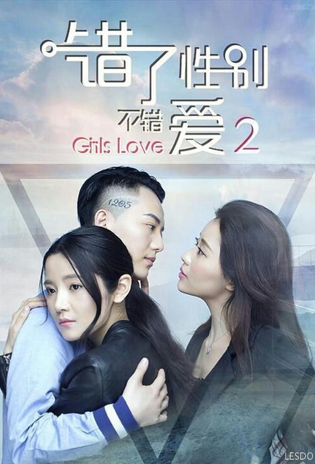 错了性别 Girls Love: Part 2