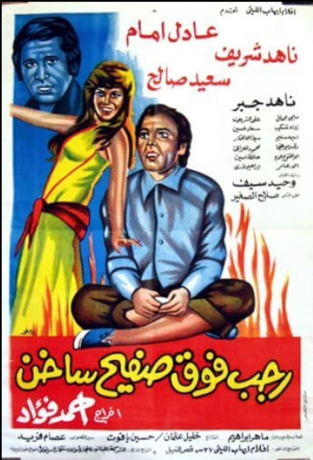 رجب فوق صفيح ساخن - Rajab on a Hot Tin