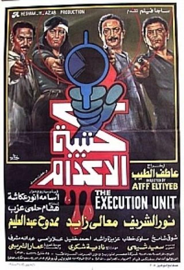 كتيبة الإعدام - Execution Squad