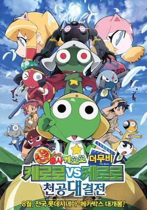 Sergeant Keroro the Super Movie 3: Keroro vs. Keroro Great Sky Duel De Arimasu!