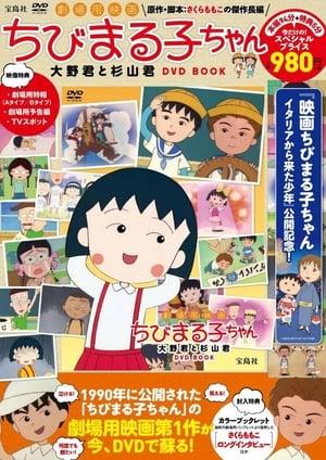 Chibi Maruko-chan