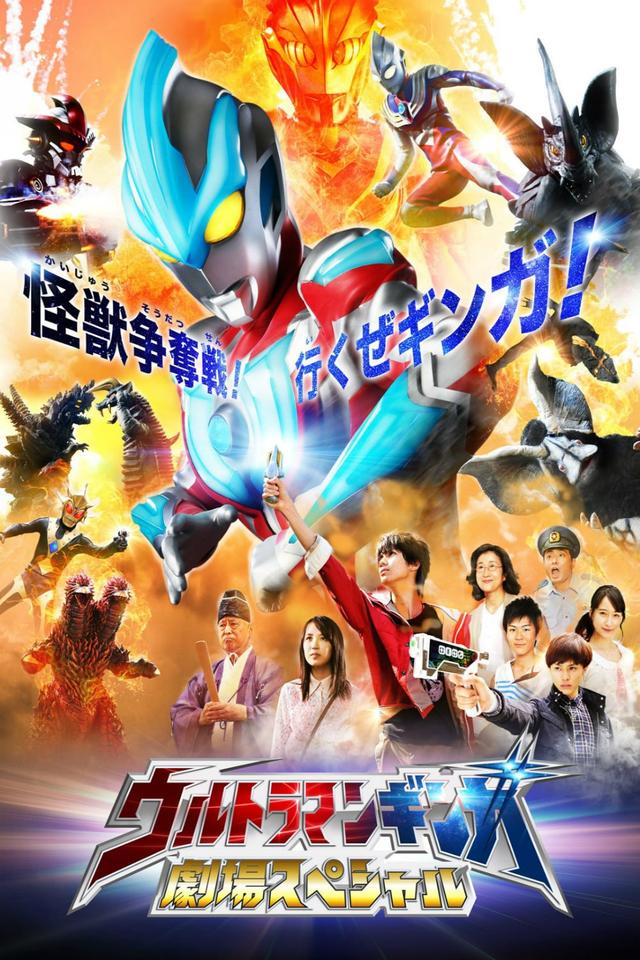 Ultraman Ginga: Theater Special