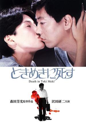 Deaths in Tokimeki