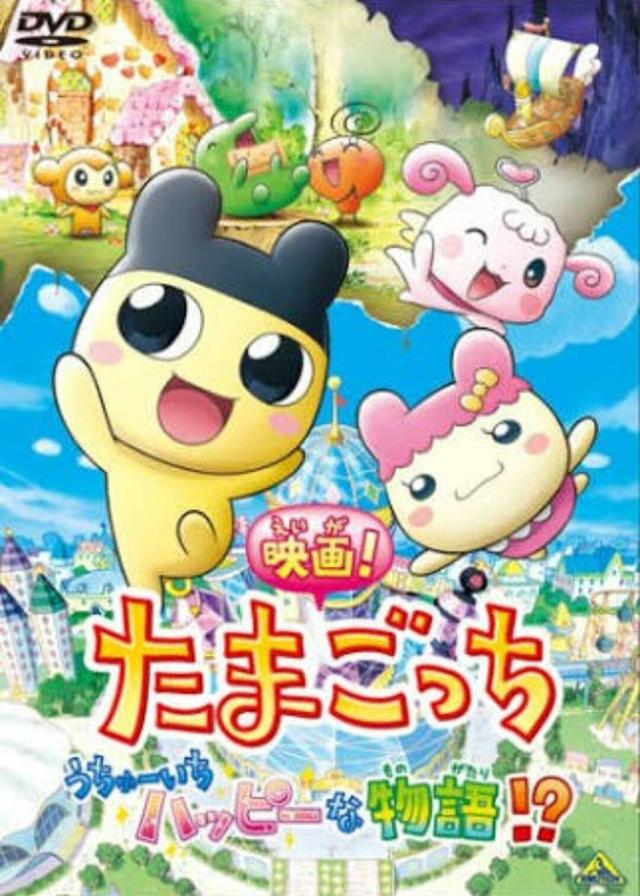 Tamagotchi: The Movie! The Happiest Story in the Universe!?