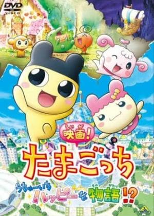 Tamagotchi: The Movie! The Happiest Story in the Universe!?