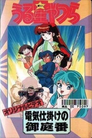 Urusei Yatsura: The Electric Household Guard