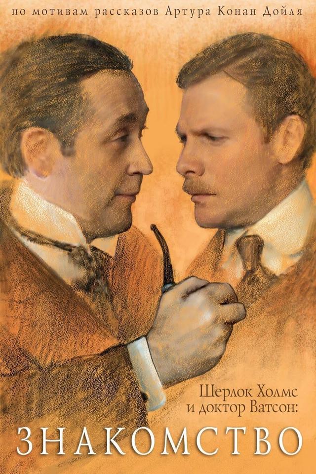 Sherlock Holmes and Doctor Watson: The Acquaintance