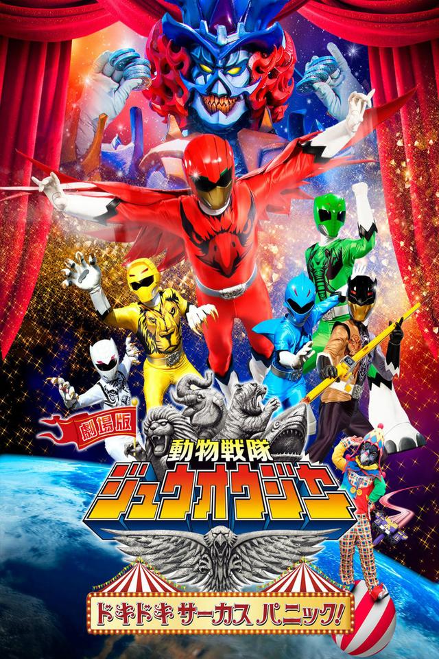 Doubutsu Sentai Zyuohger the Movie: The Heart Pounding Circus Panic