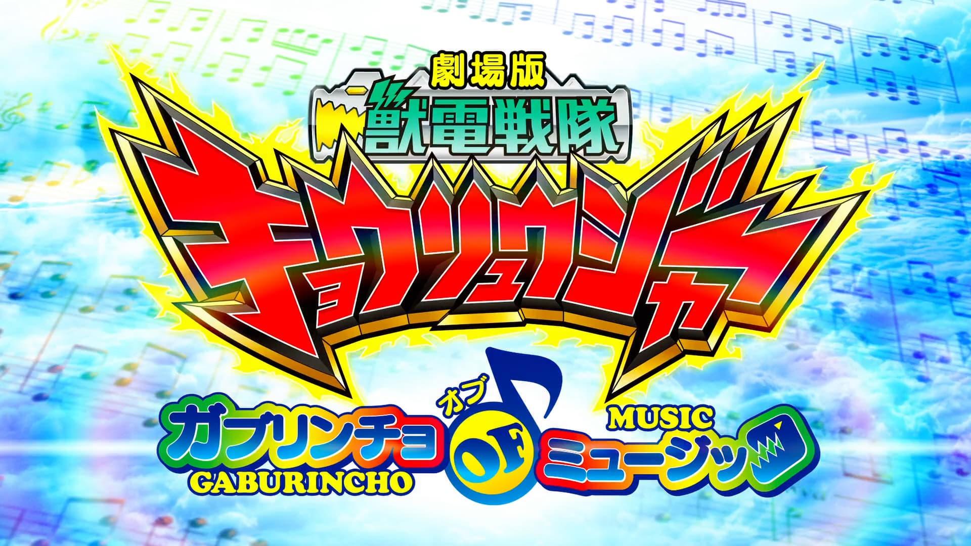 Zyuden Sentai Kyoryuger: Gaburincho of Music