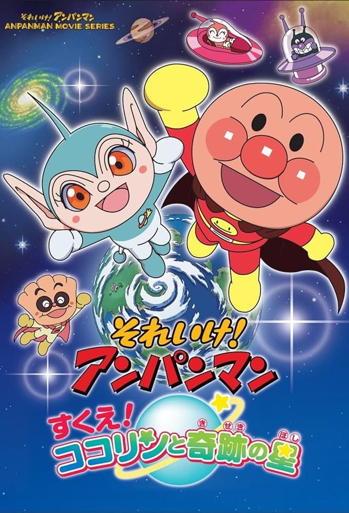 Go! Anpanman: Rescue! Kokorin and the Star of Miracles