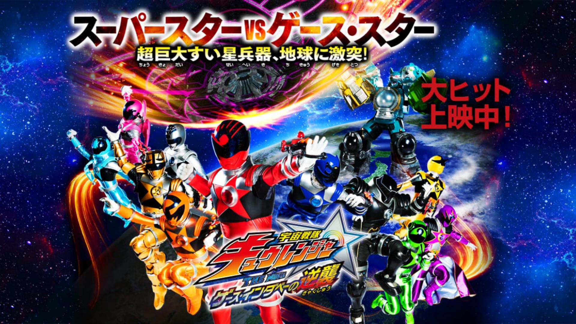 Uchu Sentai Kyuranger The Movie: The Geth Indaver's Counterattack!