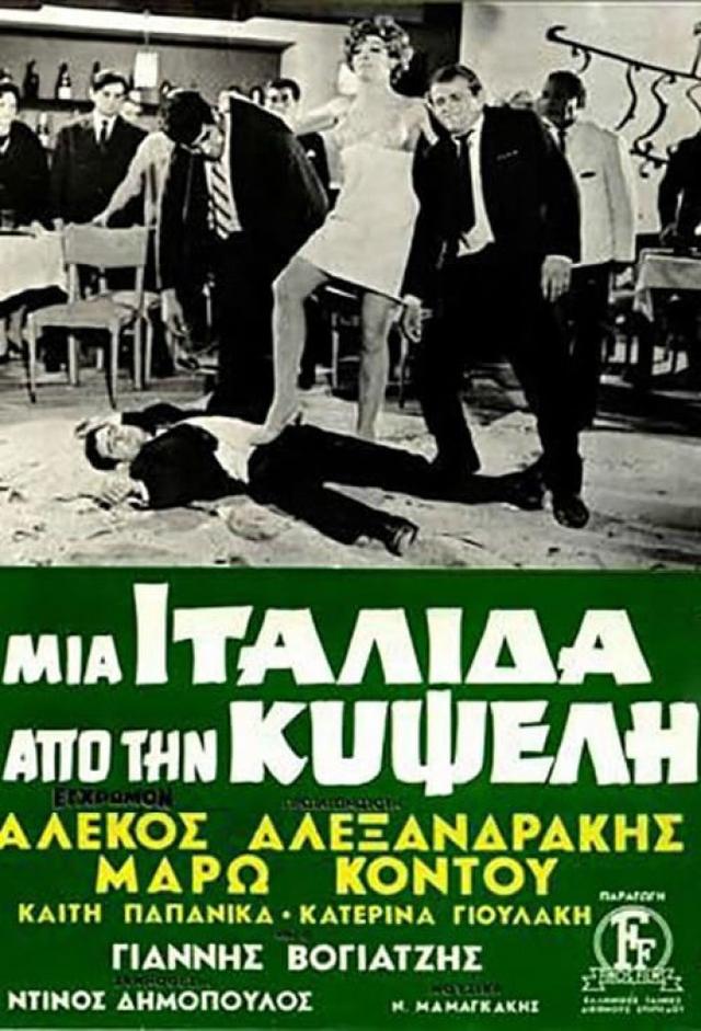 Μια Ιταλίδα Απ' Την Κυψέλη