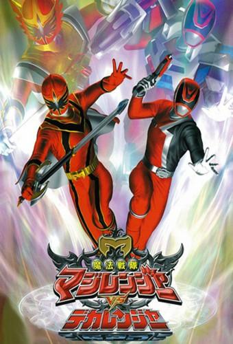 Mahou Sentai Magiranger vs. Dekaranger