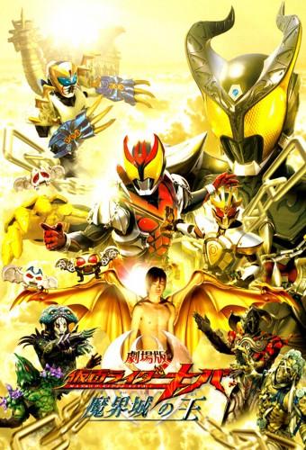 Kamen Rider Kiva: King of the Castle in the Demon World