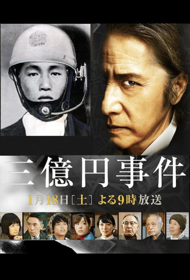松本清張ドラマスペシャル・三億円事件