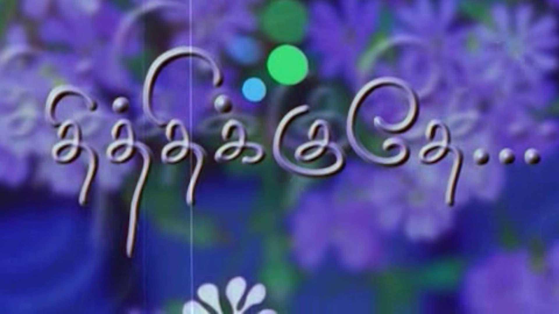 Thithikudhe
