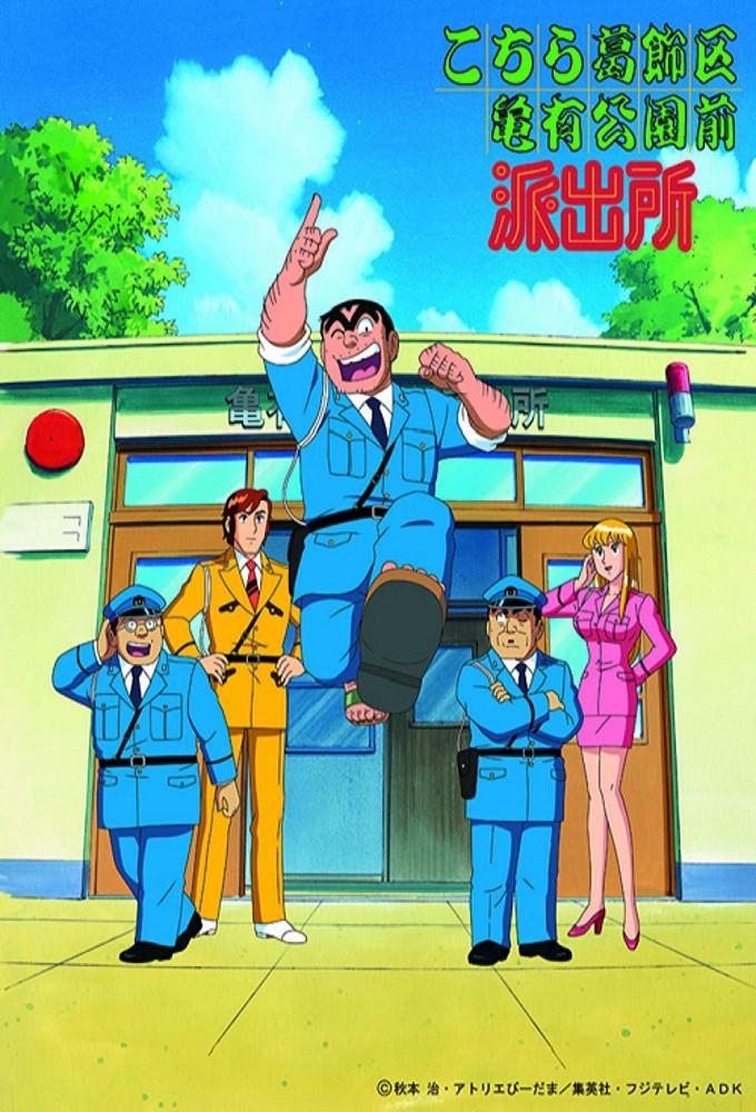 Kochikame: Tokyo Beat Cops