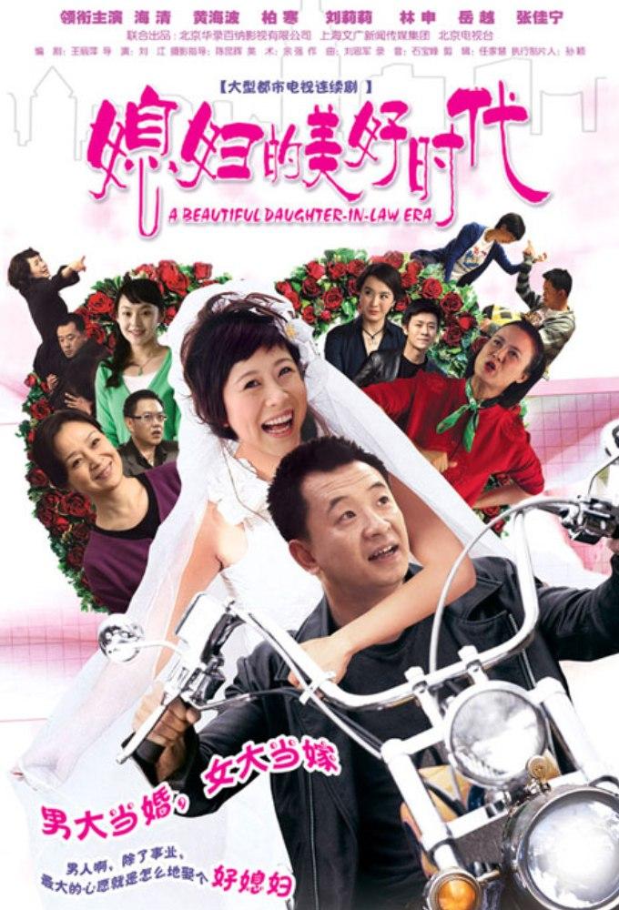 媳妇的美好时代