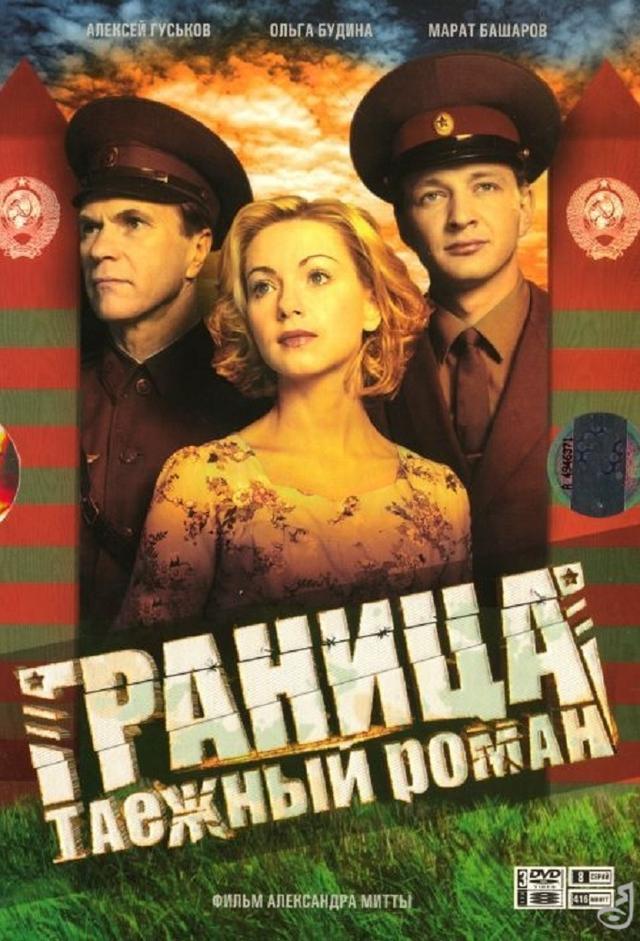 Граница: Таёжный роман