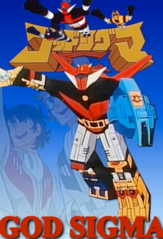 宇宙大帝ゴッドシグマ