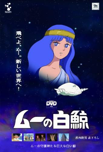 ムーの白鯨
