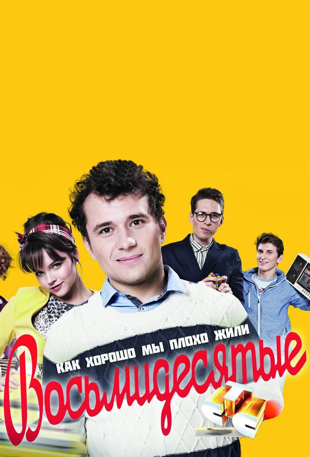 Восьмидесятые