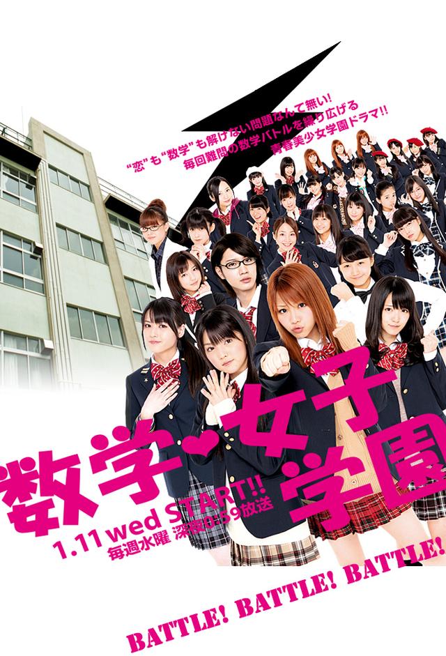 数学女子学園
