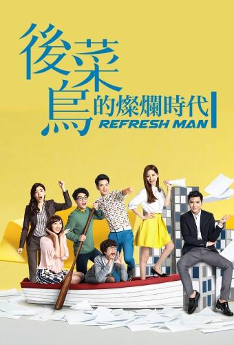 Refresh Man