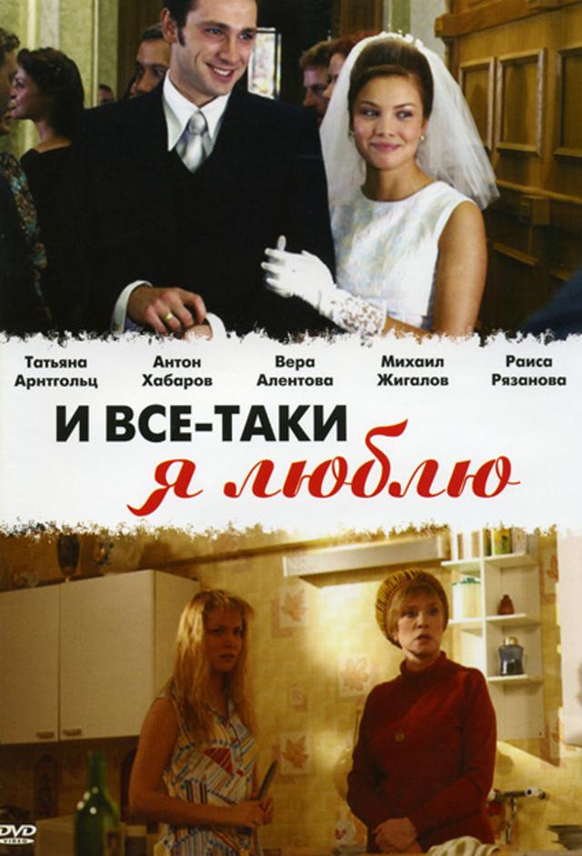 И всё-таки я люблю