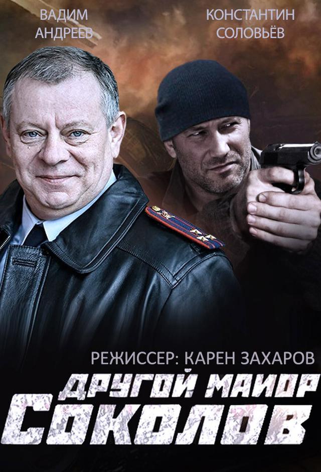 Другой майор Соколов