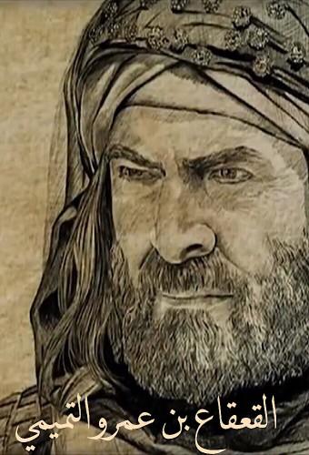 Al Qaqaa - القعقاع بن عمرو التميمي