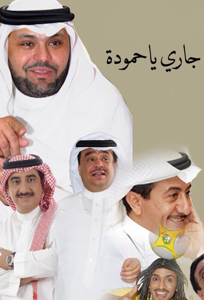 جاري ياحمودة