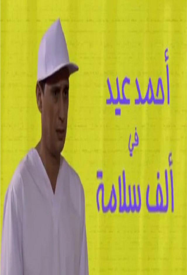 ألف سلامة