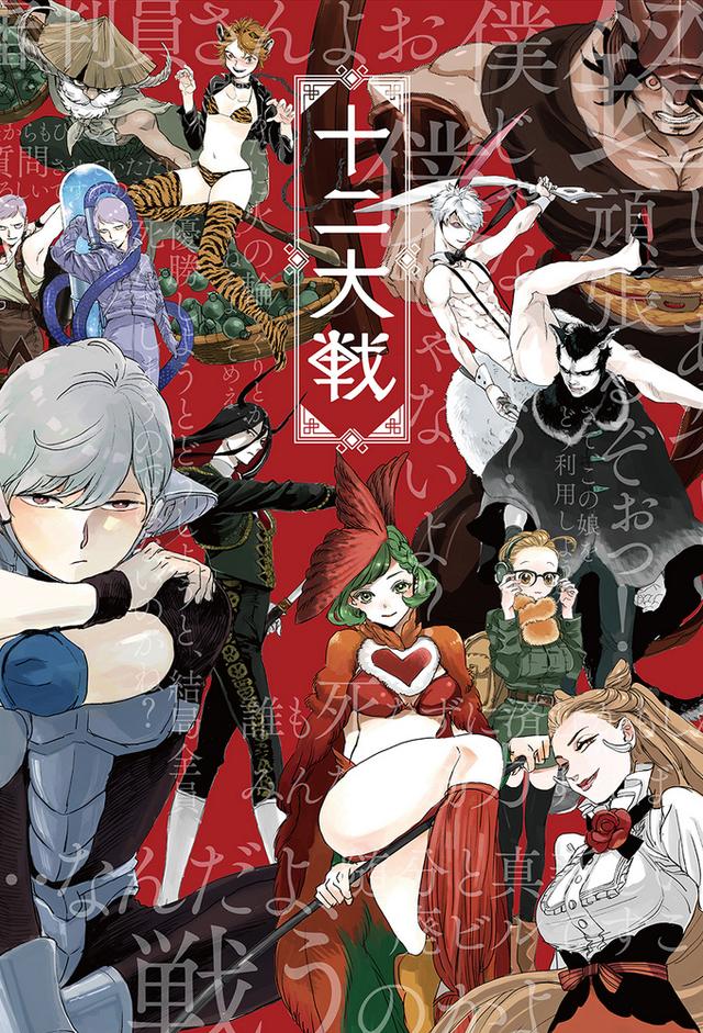 Juni Taisen: Zodiac War